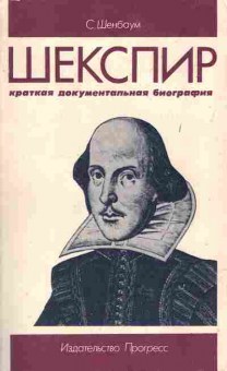 Книга Шенбаум С. Шекспир, 15-42, Баград.рф